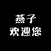 燕子欢迎您