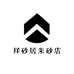 祥砂居朱砂店