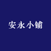安永小铺