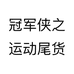 冠军侠之运动尾货个体店