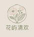 花屿清欢