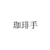 珈琲手