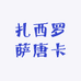 扎西罗萨唐卡
