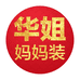 华姐精品妈妈装个体店