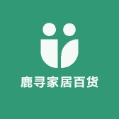 鹿寻家居百货
