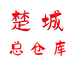 楚城总仓库个体店