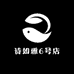 诗如雅6号店