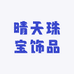 晴天珠宝饰品