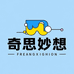 奇思妙想文创