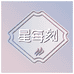 星每刻宠物食品旗舰店