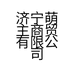 济宁萌主商贸有限公司的小店