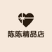 陈陈精品店