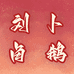刘卜卤鹅总店