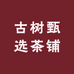 古树甄选茶铺