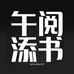 午阅添书