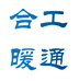 合工暖通个体店