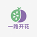 一路开花果树苗