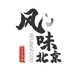 风味北京