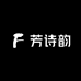 芳诗韵优品女装
