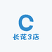 长花3店