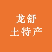 龙舒土特产