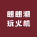 朗朗潮玩火机