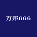 万邦666