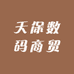 天保数码商贸