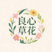 良心草花