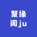 聚缘阁ju