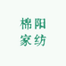 棉阳家纺