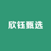 欣钰甄选