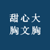 甜心大胸文胸