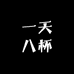 一天八杯