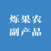 烁果农副产品