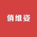 俏维姿内衣工厂