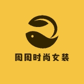 周周时尚女装
