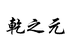 乾之元