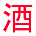 梦之银酒类专营店