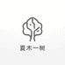 夏木一树