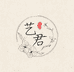 艺君生活