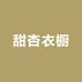 甜杏衣橱