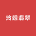 边境玲姐翡翠