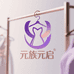 元族元启未来潮流女装专卖店