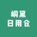 峒黛日用仓