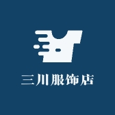 三川服饰店