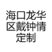 海口龙华区戴钟情定制服装店
