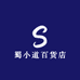 蜀小道百货店