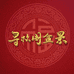 寻松阁景松阁园艺专卖店