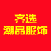 齐选潮品服饰个体店